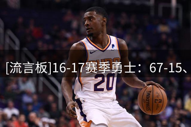 [流言板]16-17赛季勇士：67-15、4位全明星、追梦DPOY、杜兰特FMVP